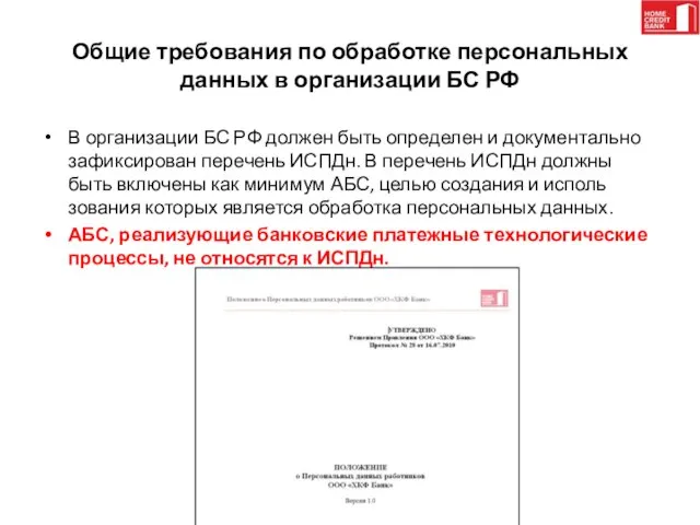 Общие требования по обработке персональных данных в организации БС РФ В организации