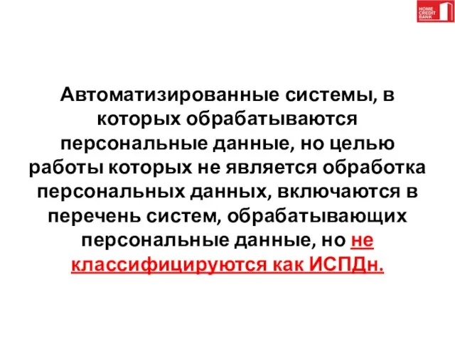 Автоматизированные системы, в которых обрабатываются персональные данные, но целью работы которых не