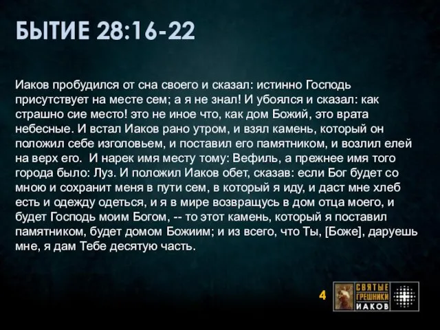 БЫТИЕ 28:16-22 Иаков пробудился от сна своего и сказал: истинно Господь присутствует