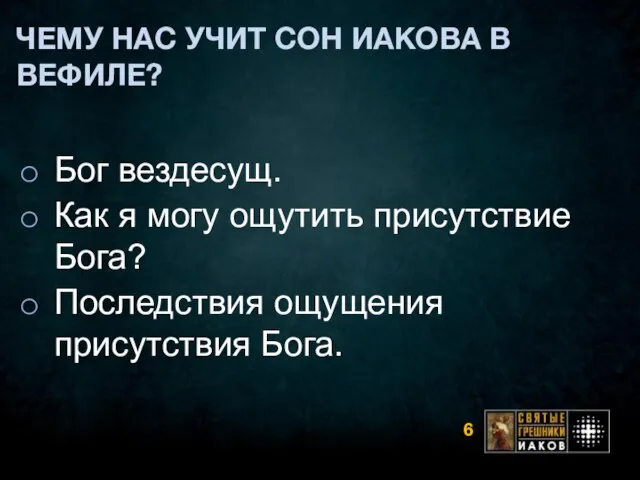 ЧЕМУ НАС УЧИТ СОН ИАКОВА В ВЕФИЛЕ? Бог вездесущ. Как я могу