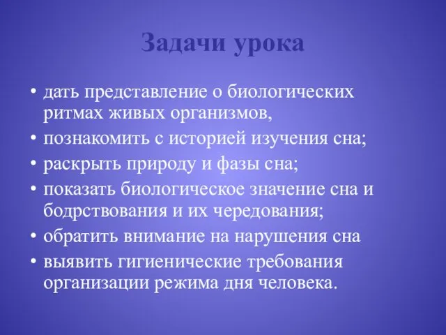 Задачи урока дать представление о биологических ритмах живых организмов, познакомить с историей