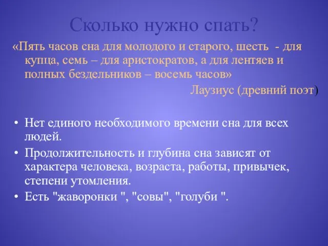 Сколько нужно спать? «Пять часов сна для молодого и старого, шесть -