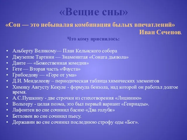 «Вещие сны» «Сон — это небывалая комбинация былых впечатлений» Иван Сеченов. Что