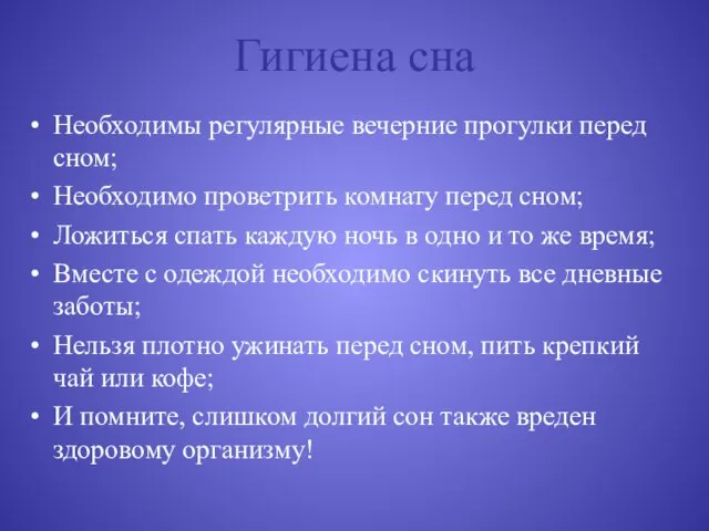 Гигиена сна Необходимы регулярные вечерние прогулки перед сном; Необходимо проветрить комнату перед