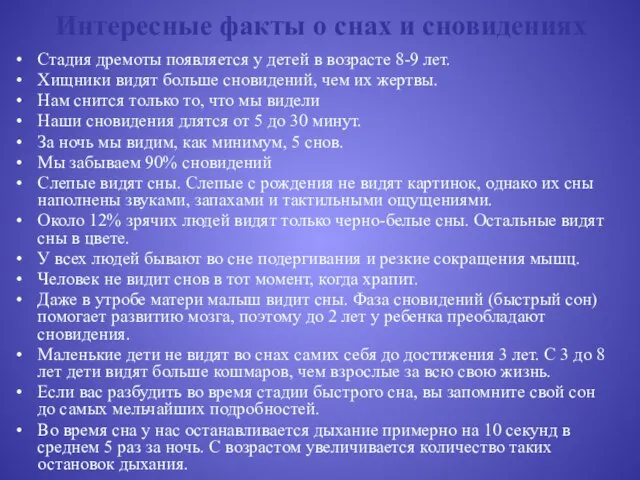 Интересные факты о снах и сновидениях Стадия дремоты появляется у детей в