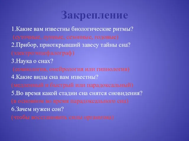 Закрепление 1.Какие вам известны биологические ритмы? (суточные, лунные, сезонные, годовые) 2.Прибор, приоткрывший