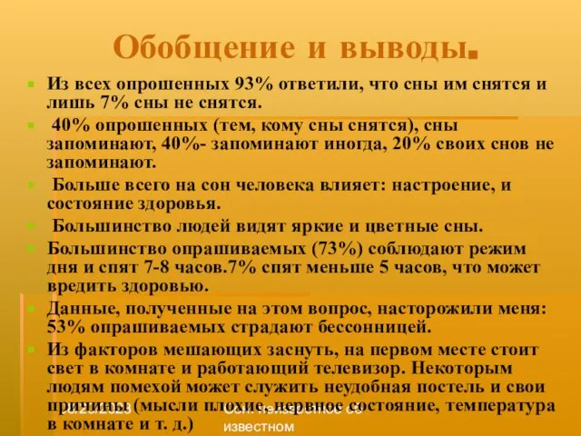 08/20/2023 Сон: неизвестное об известном Обобщение и выводы. Из всех опрошенных 93%