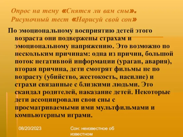 08/20/2023 Сон: неизвестное об известном Опрос на тему «Снятся ли вам сны».