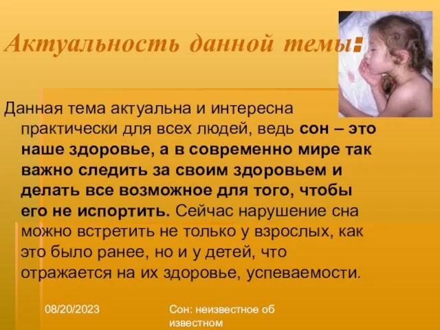 08/20/2023 Сон: неизвестное об известном Актуальность данной темы: Данная тема актуальна и