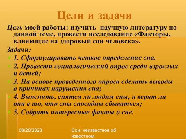 08/20/2023 Сон: неизвестное об известном Цели и задачи Цель моей работы: изучить