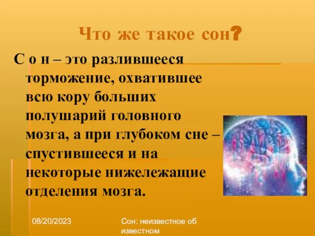 08/20/2023 Сон: неизвестное об известном Что же такое сон? С о н