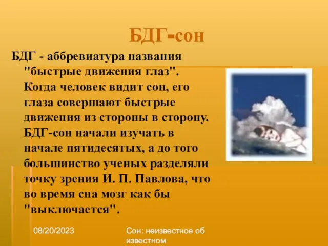 08/20/2023 Сон: неизвестное об известном БДГ-сон БДГ - аббревиатура названия "быстрые движения