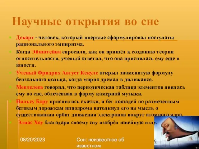 08/20/2023 Сон: неизвестное об известном Научные открытия во сне Декарт - человек,