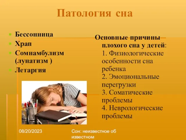 08/20/2023 Сон: неизвестное об известном Патология сна Бессонница Храп Сомнамбулизм (лунатизм )