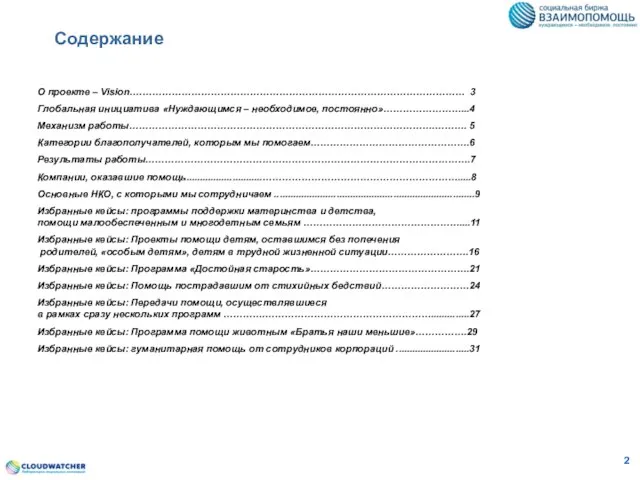Содержание 2 О проекте – Vision.………………………………………………………………………………………… 3 Глобальная инициатива «Нуждающимся – необходимое,