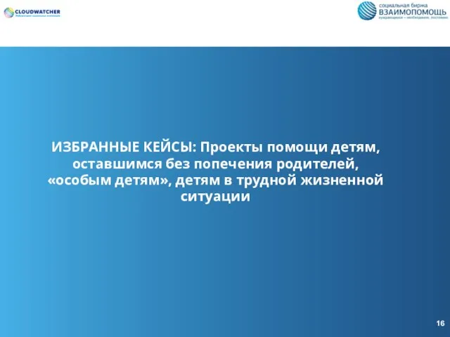 ИЗБРАННЫЕ КЕЙСЫ: Проекты помощи детям, оставшимся без попечения родителей, «особым детям», детям