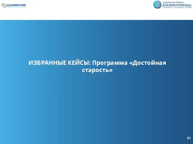 ИЗБРАННЫЕ КЕЙСЫ: Программа «Достойная старость» 21