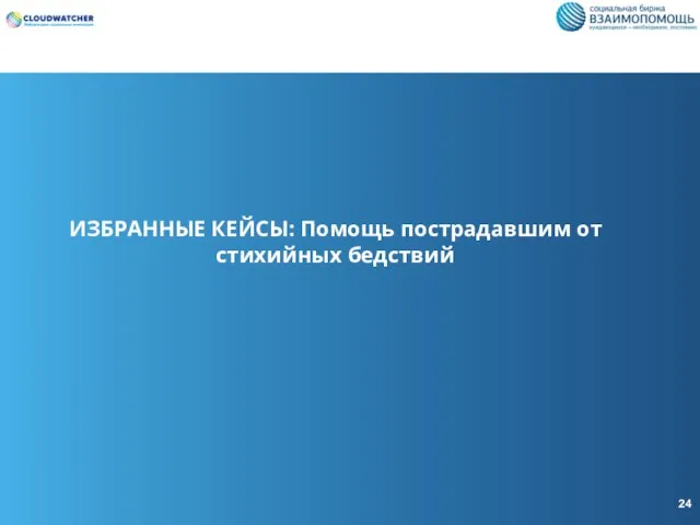 ИЗБРАННЫЕ КЕЙСЫ: Помощь пострадавшим от стихийных бедствий 24