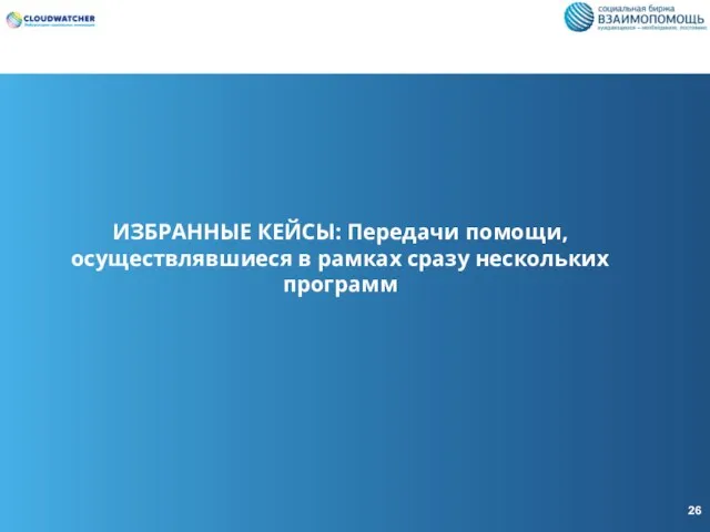 ИЗБРАННЫЕ КЕЙСЫ: Передачи помощи, осуществлявшиеся в рамках сразу нескольких программ 26