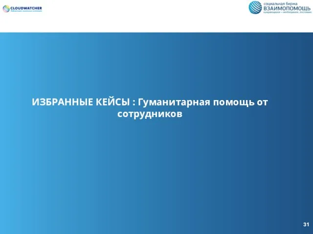 ИЗБРАННЫЕ КЕЙСЫ : Гуманитарная помощь от сотрудников 31