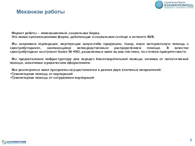 Механизм работы Формат работы - инновационный, социальная биржа. Это новая организационная форма,