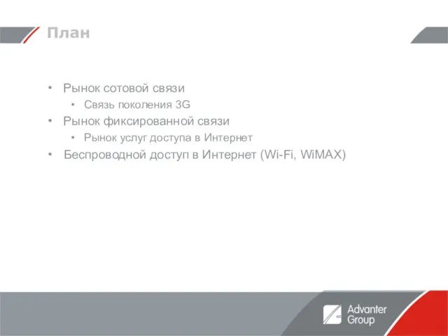 План Рынок сотовой связи Связь поколения 3G Рынок фиксированной связи Рынок услуг