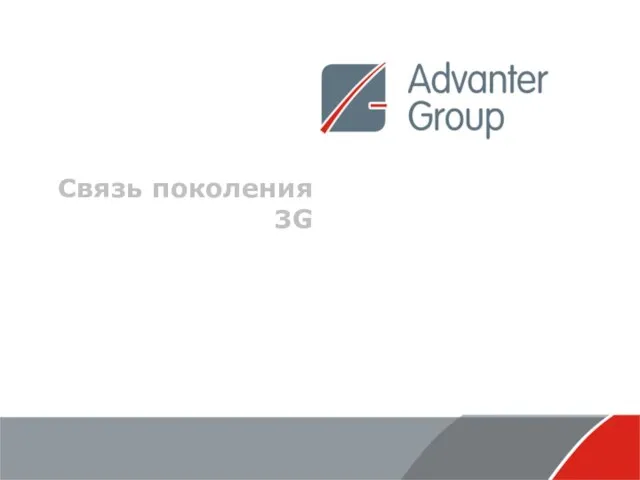 Связь поколения 3G