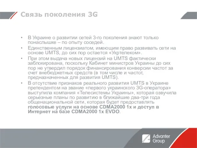 Связь поколения 3G В Украине о развитии сетей 3-го поколения знают только