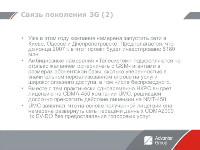 Связь поколения 3G (2) Уже в этом году компания намерена запустить сети