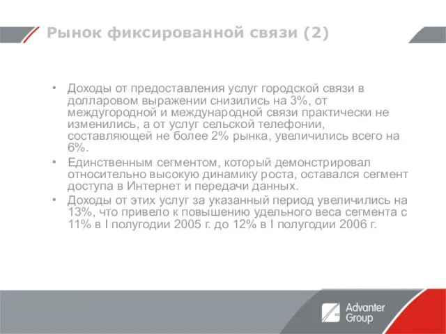 Рынок фиксированной связи (2) Доходы от предоставления услуг городской связи в долларовом