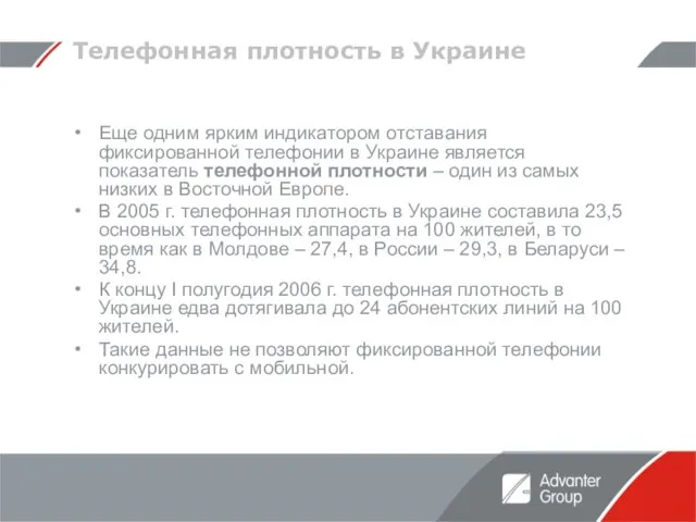 Телефонная плотность в Украине Еще одним ярким индикатором отставания фиксированной телефонии в