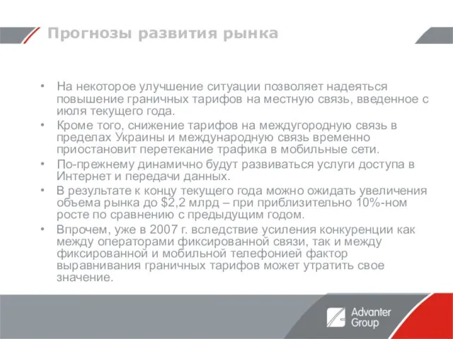 Прогнозы развития рынка На некоторое улучшение ситуации позволяет надеяться повышение граничных тарифов