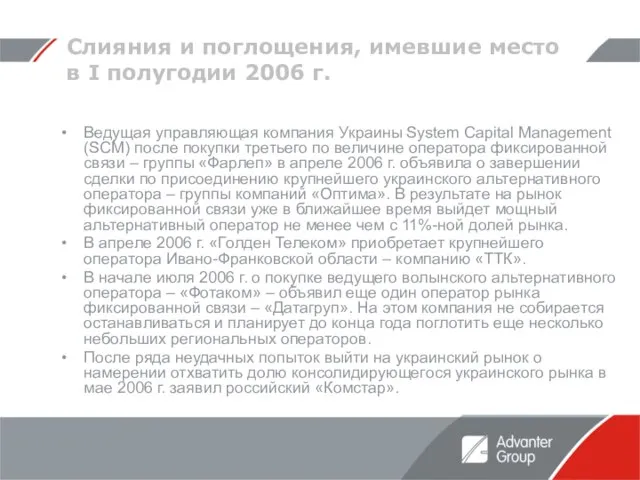 Слияния и поглощения, имевшие место в I полугодии 2006 г. Ведущая управляющая