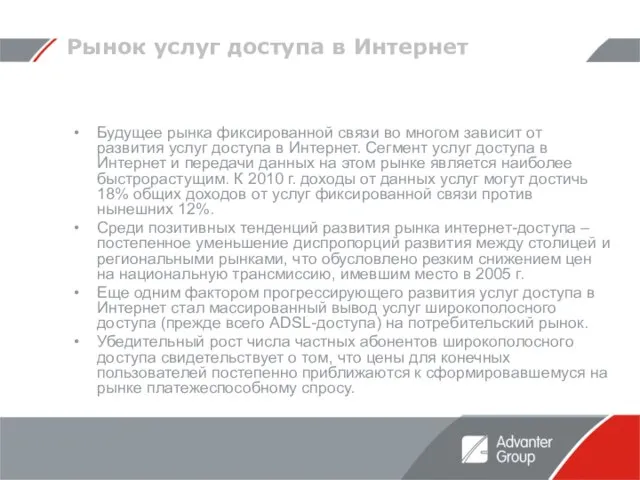 Рынок услуг доступа в Интернет Будущее рынка фиксированной связи во многом зависит