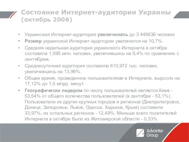 Cостояние Интернет-аудитории Украины (октябрь 2006) Украинская Интернет-аудитория увеличилась до 3 445636 человек