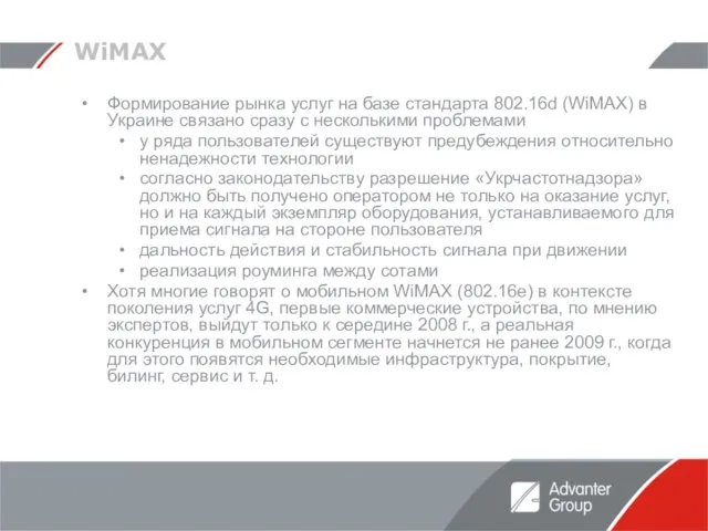 WiMAX Формирование рынка услуг на базе стандарта 802.16d (WiMAX) в Украине связано