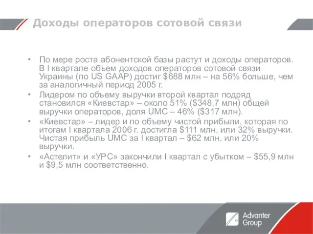 Доходы операторов сотовой связи По мере роста абонентской базы растут и доходы