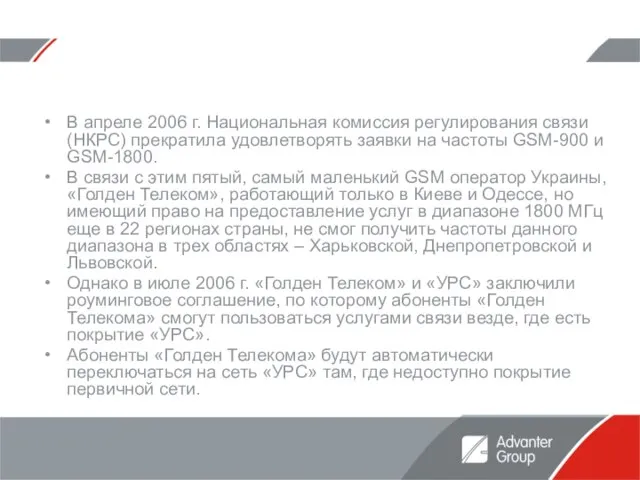 В апреле 2006 г. Национальная комиссия регулирования связи (НКРС) прекратила удовлетворять заявки