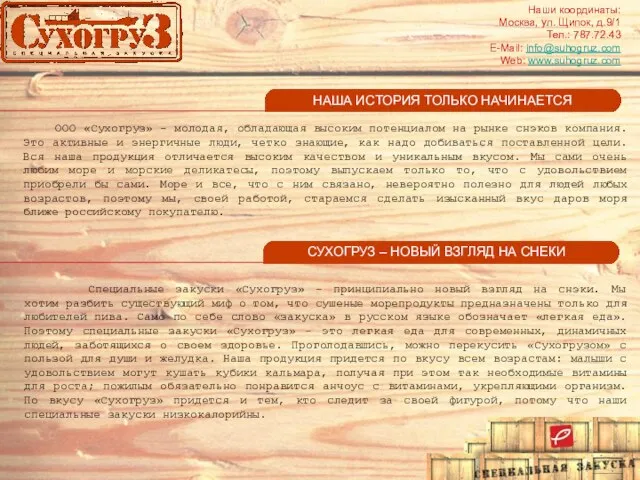 ООО «Сухогруз» - молодая, обладающая высоким потенциалом на рынке снэков компания. Это