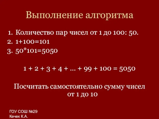 ГОУ СОШ №29 Кечек К.А. Выполнение алгоритма Количество пар чисел от 1