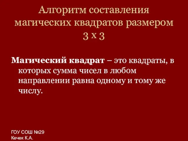 ГОУ СОШ №29 Кечек К.А. Алгоритм составления магических квадратов размером 3 х