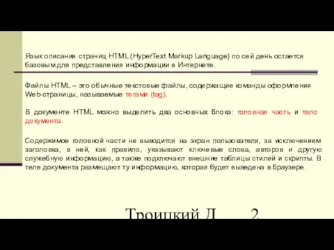 Троицкий Д.И. Интернет-технологии Язык описания страниц HTML (HyperText Markup Language) по сей