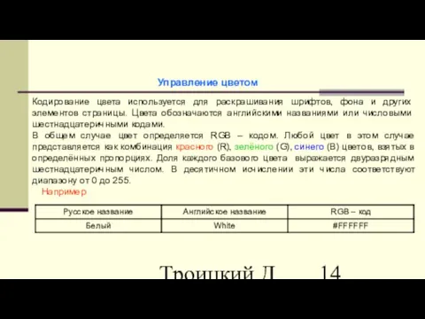 Троицкий Д.И. Интернет-технологии Кодирование цвета используется для раскрашивания шрифтов, фона и других