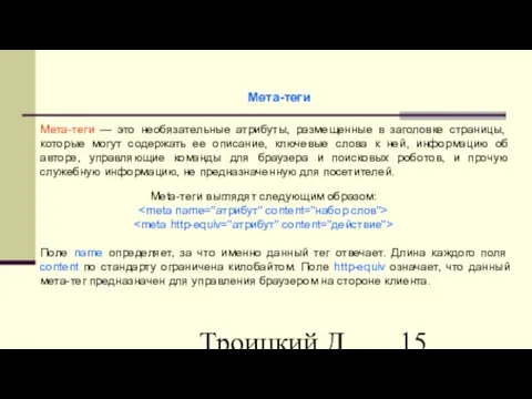 Троицкий Д.И. Интернет-технологии Мета-теги Мета-теги — это необязательные атрибуты, размещенные в заголовке