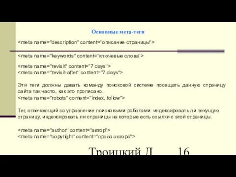 Троицкий Д.И. Интернет-технологии Основные мета-теги Тег, отвечающий за управление поисковыми роботами: индексировать