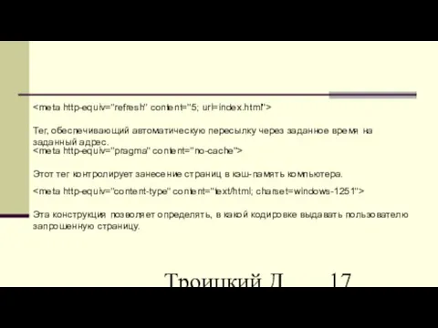 Троицкий Д.И. Интернет-технологии Тег, обеспечивающий автоматическую пересылку через заданное время на заданный