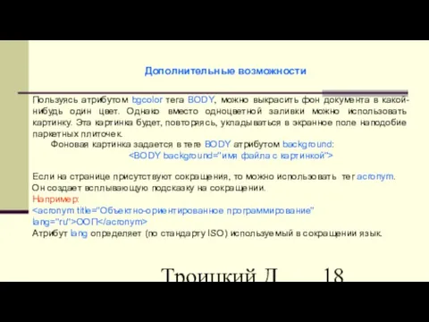 Троицкий Д.И. Интернет-технологии Дополнительные возможности Пользуясь атрибутом bgcolor тега BODY, можно выкрасить