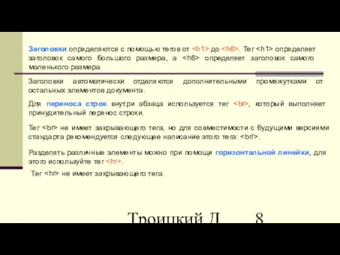 Троицкий Д.И. Интернет-технологии Заголовки определяются с помощью тегов от до . Тег