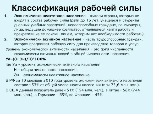 Классификация рабочей силы Экономически неактивное население – жители страны, которые не входят