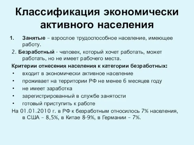 Классификация экономически активного населения Занятые – взрослое трудоспособное население, имеющее работу. 2.